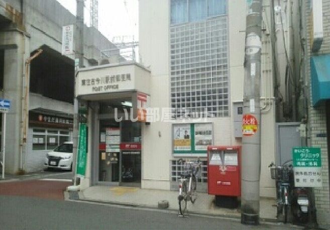 近くの東住吉今川駅前郵便局まで1,050m(徒歩14分)