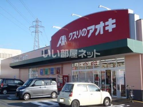 近くのクスリのアオキ 舞屋店まで257m（徒歩4分）