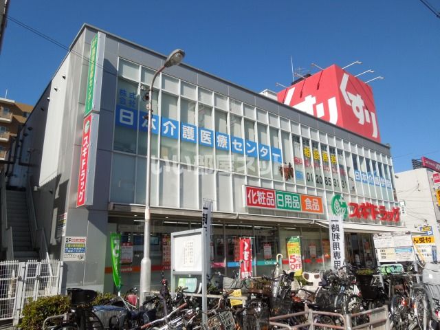 近くのスギドラッグ昭和町店まで576m（徒歩8分）