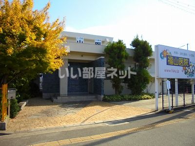 近くの福山医院まで430m(徒歩6分)