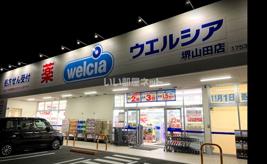 近くのウエルシア堺山田店まで1,307m（徒歩17分）