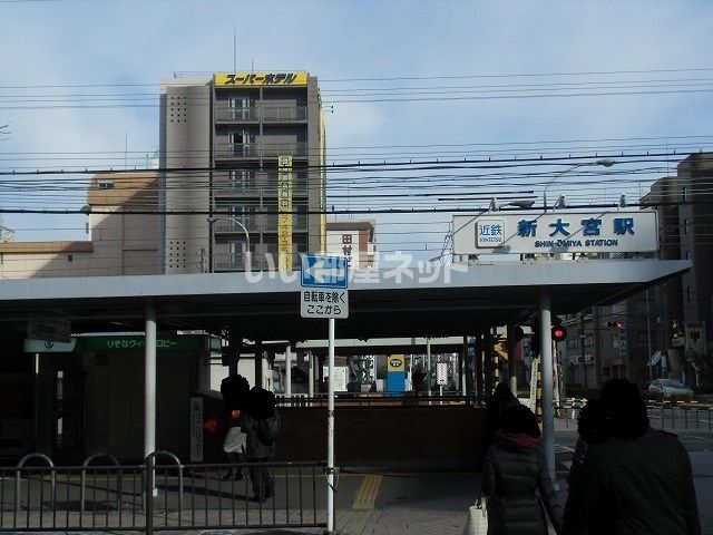 近くに新大宮駅あり