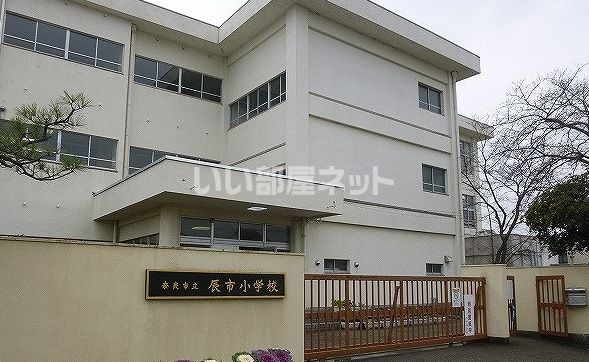 近くの奈良市立辰市小学校まで442m（徒歩6分）