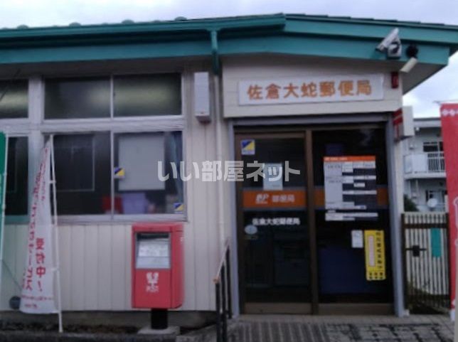 近くの佐倉大蛇郵便局まで875m（徒歩11分）