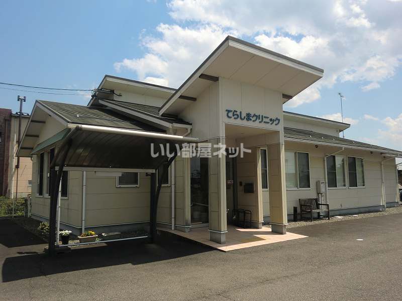 近くのてらしまクリニックまで776m（徒歩10分）