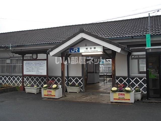 近くの柳本駅まで1,764m（徒歩23分）