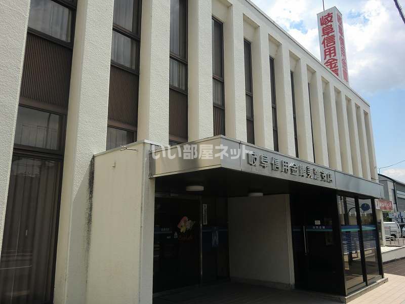 近くの岐阜信用金庫美濃支店まで827m（徒歩11分）