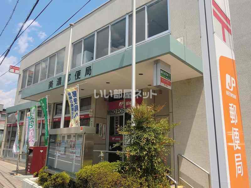 近くの美濃郵便局まで651m（徒歩9分）