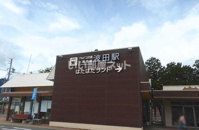 近くの波田まで734m（徒歩10分）