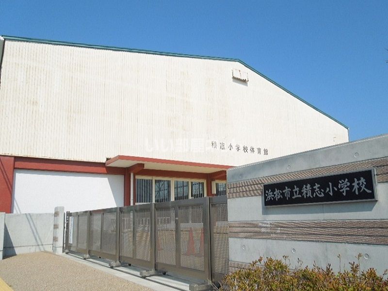 近くの浜松市立積志小学校まで817m(徒歩11分)