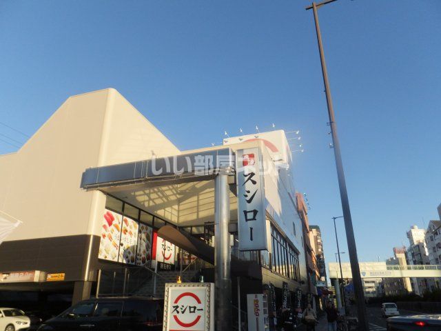 近くのスシローまで1,602m(徒歩21分)