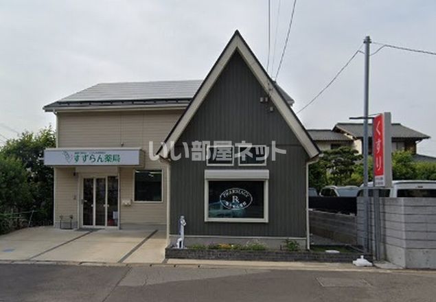 近くのドラッグストアまで545m（徒歩7分）