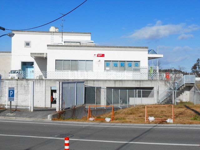 近くの新地郵便局まで2,296m(徒歩29分)