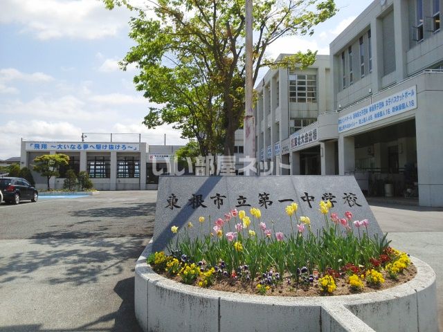 近くの東根市立第一中学校まで2,245m（徒歩29分）