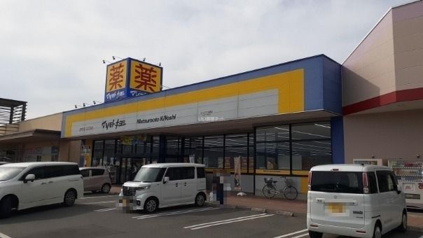 近くのドラッグストア マツモトキヨシ エイトタウン相馬店まで354m（徒歩5分）