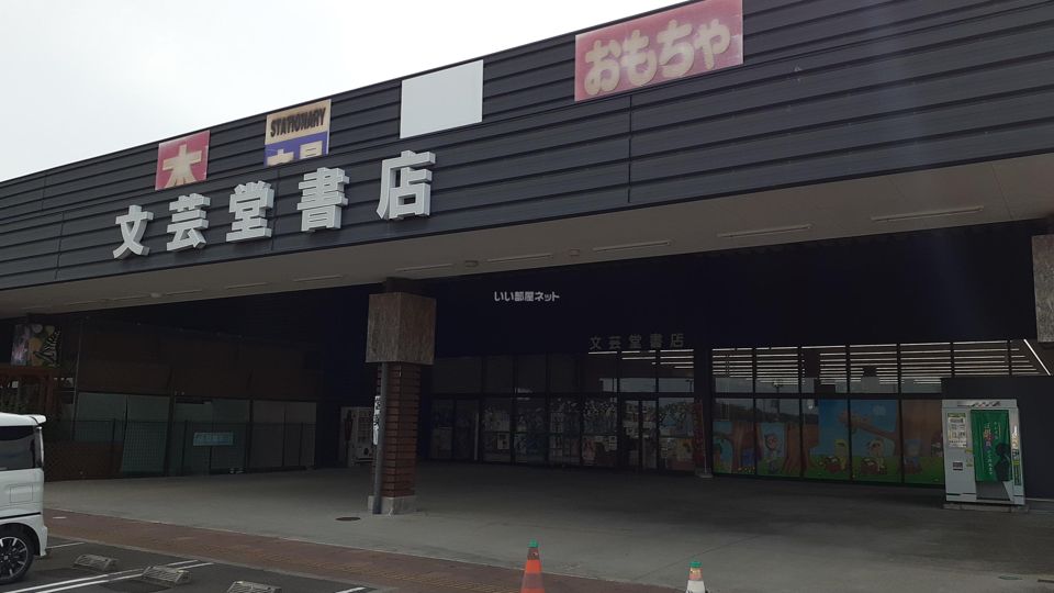 近くの(有)文芸堂書店相馬店まで1,408m(徒歩18分)