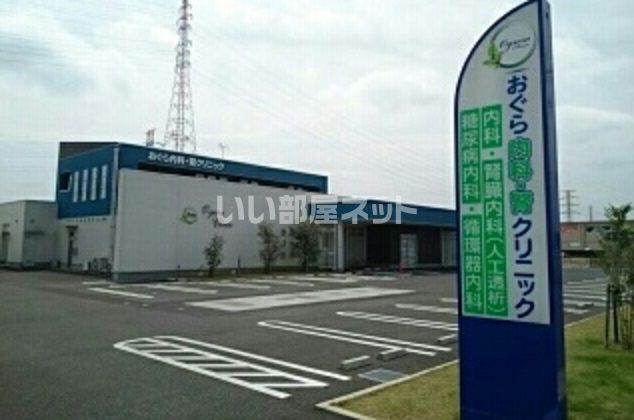近くのおぐら内科・腎クリニックまで2,078m（徒歩26分）