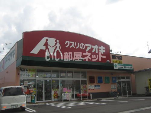 近くのクスリのアオキ 南四ツ居店まで669m（徒歩9分）