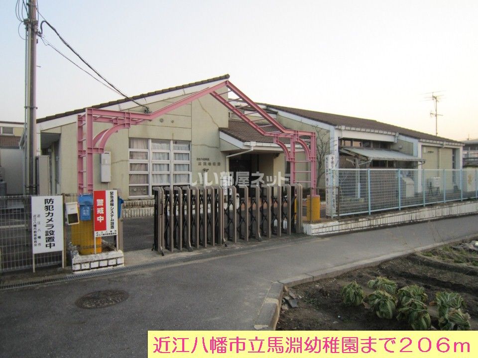 近くの近江八幡市立馬渕幼稚園まで1,043m(徒歩14分)