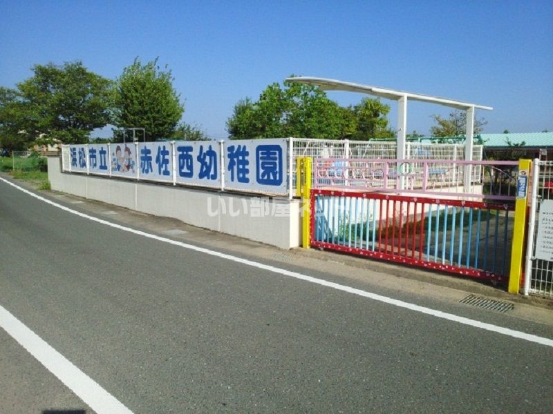 近くの浜松市立赤佐西幼稚園まで1,133m（徒歩15分）