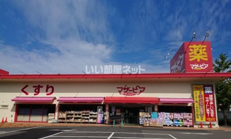 近くのドラッグストアまで190m（徒歩3分）