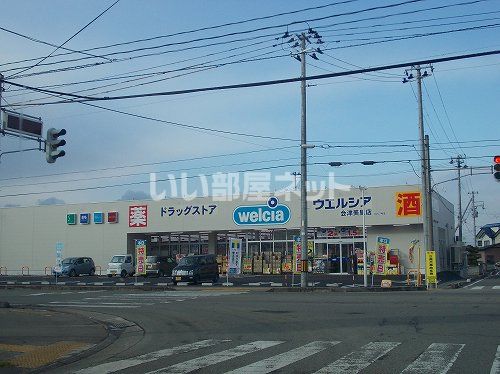 近くのウェルシア会津美里店まで400m（徒歩5分）