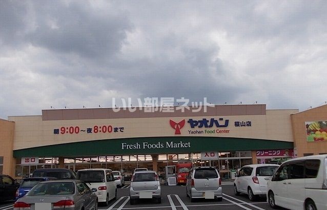 近くのスーパーまで361m（徒歩5分）