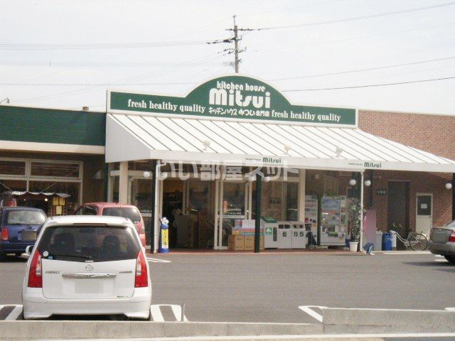 近くのキッチンハウスみつい北門店まで1,130m（徒歩15分）