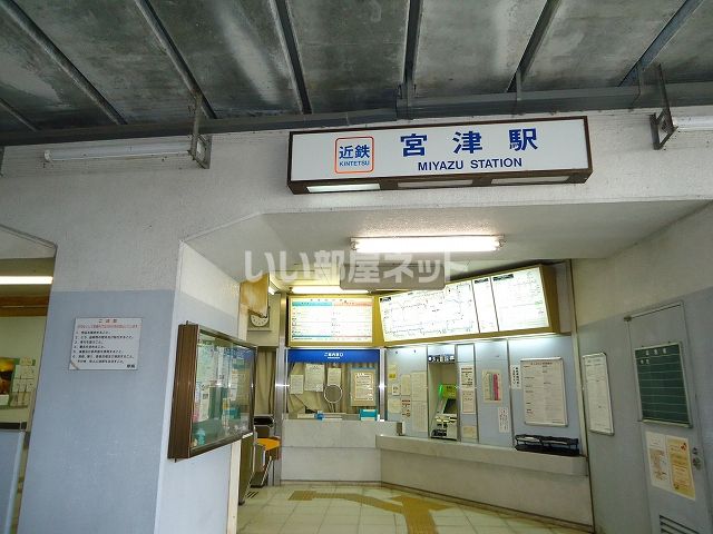 近くの近鉄宮津駅まで641m（徒歩9分）