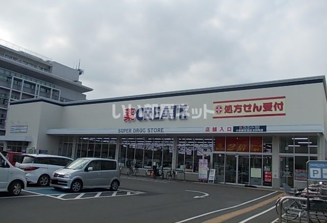 近くのドラッグストアまで824m（徒歩11分）
