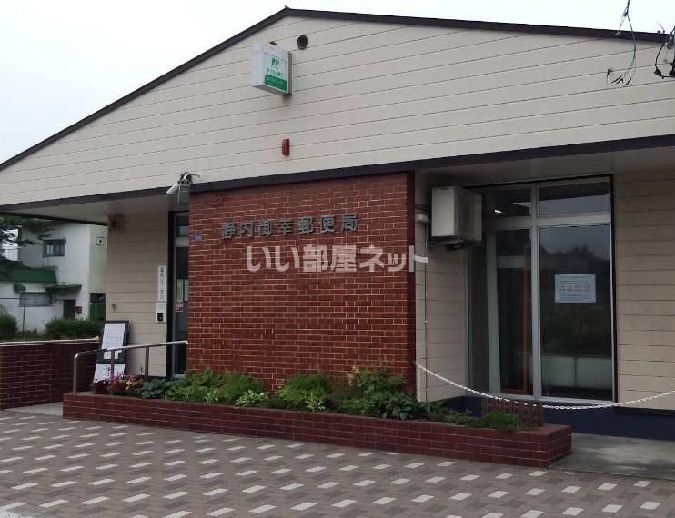 近くの静内御幸郵便局まで1,025m(徒歩13分)