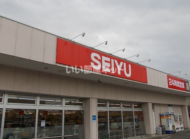 近くの西友保原店まで1,311m（徒歩17分）