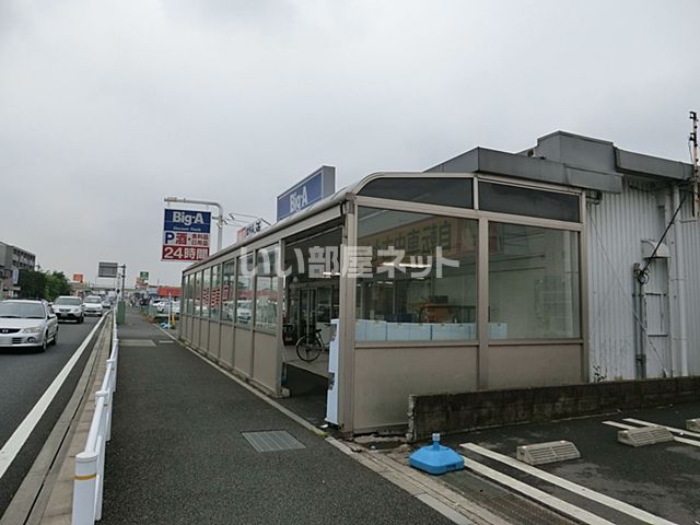 近くのビッグ・エー 杉戸清地店まで313m（徒歩4分）