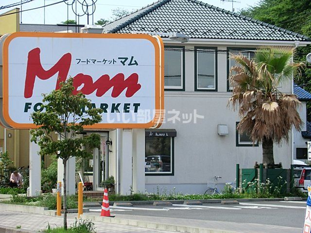 近くのスーパーまで528m（徒歩7分）