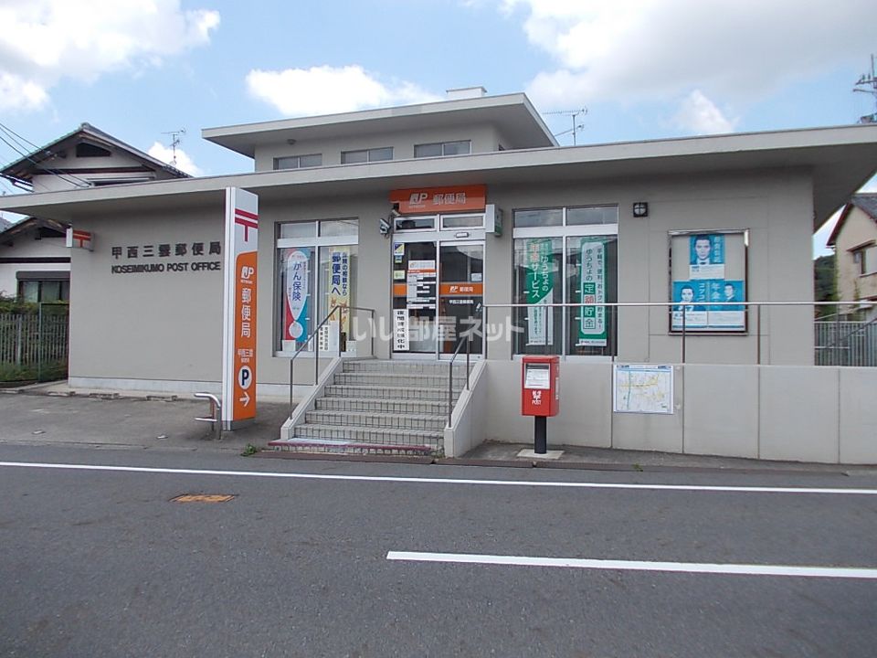 近くの甲西三雲郵便局まで1,519m（徒歩19分）