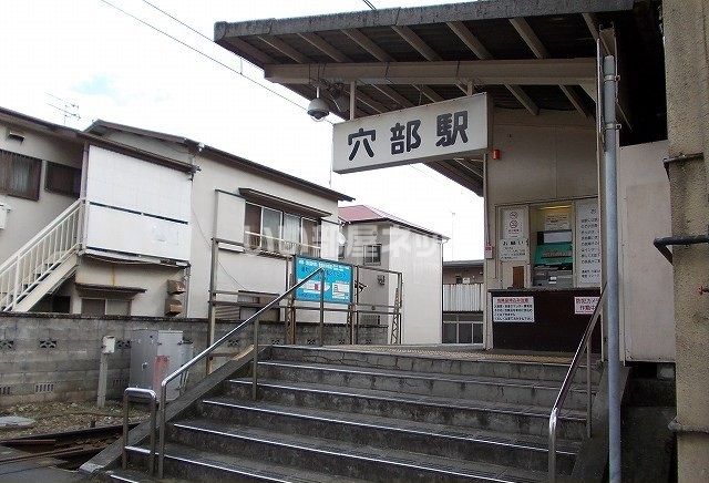 近くの穴部まで91m（徒歩2分）