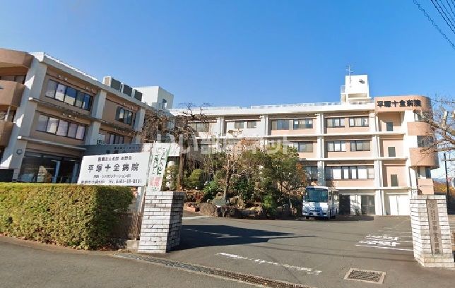 近くに平塚十全病院あり