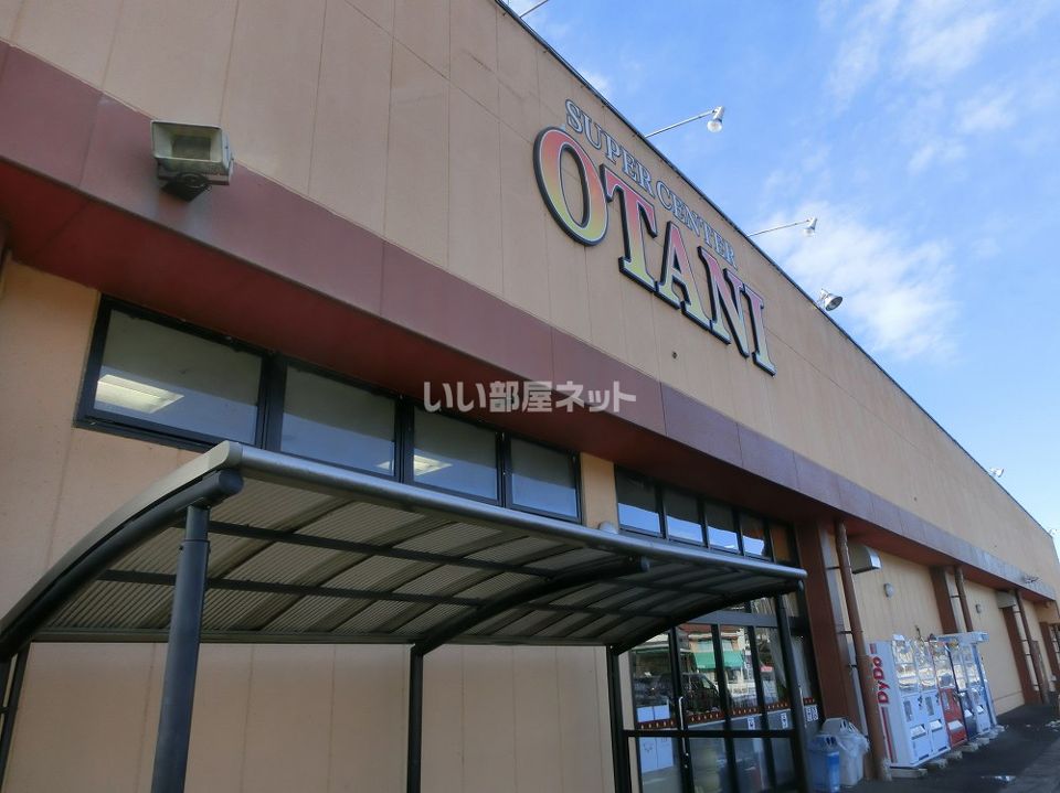 近くのスーパーオータニ 喜連川店まで1,153m（徒歩15分）