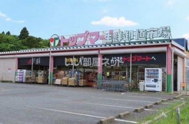 近くのトップマート 四街道店まで1,593m（徒歩20分）