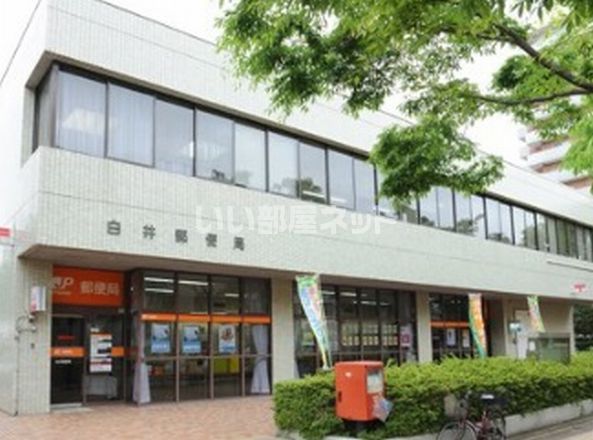 近くの白井郵便局まで337m（徒歩5分）