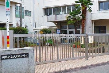 近くの川越市立大東西小学校まで1,100m（徒歩14分）