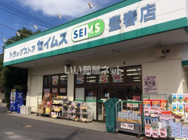 近くのドラッグストアまで967m（徒歩13分）