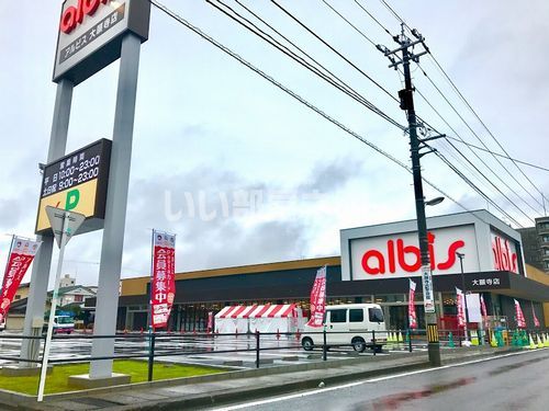 近くのアルビス 大願寺店まで561m（徒歩8分）