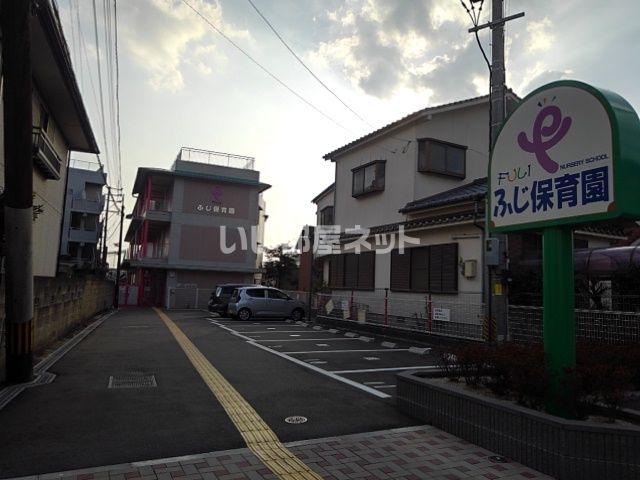 近くのふじ保育園まで1,144m（徒歩15分）