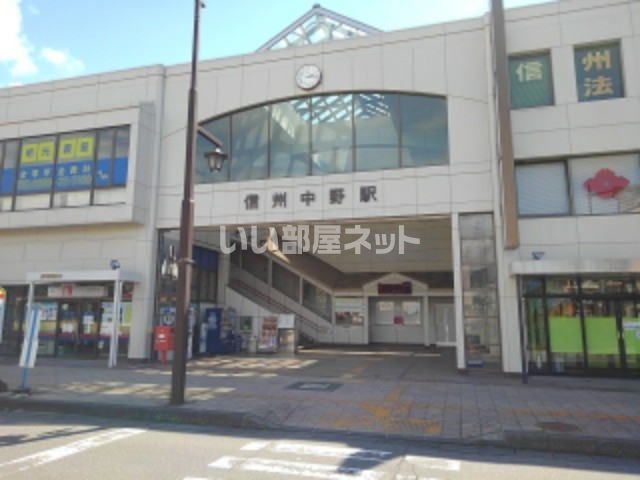 近くの信州中野駅まで1,102m（徒歩14分）