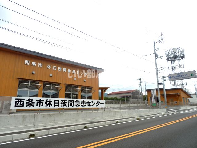 近くの西条市役所 西条市休日夜間急患センターまで881m(徒歩12分)