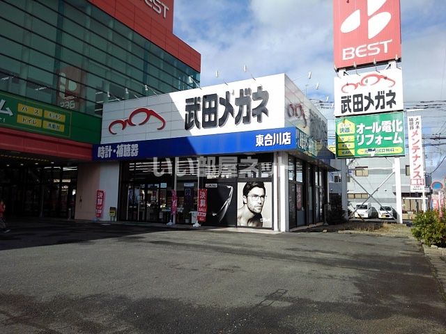 近くの武田メガネ 東合川店まで975m（徒歩13分）