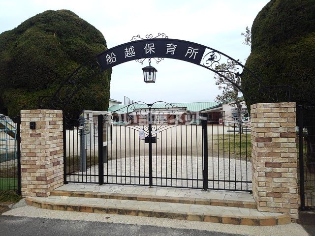 近くの船越保育所まで1,195m（徒歩15分）