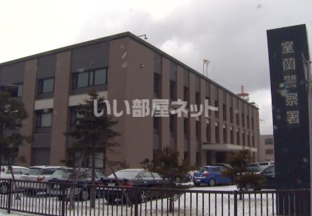 近くの室蘭警察署まで943m(徒歩12分)