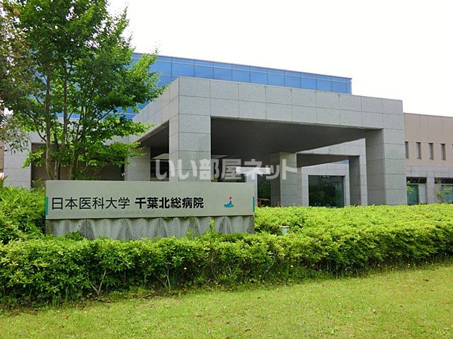 近くの日本医科大学千葉北総病院まで883m（徒歩12分）